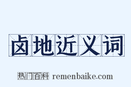 卤地近义词是什么意思的图片